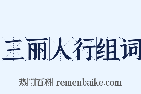 三丽人行组词是什么意思的图片